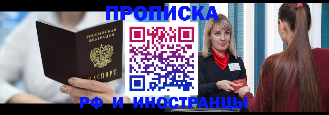 купить прописку в Строителе